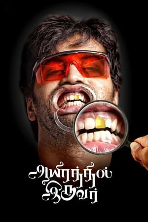 Aayirathil Iruvar 2017 ( - Tamil) Dual Audio | Hindi Full Movie UnCut HDRip 450MB