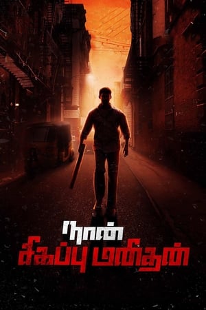 Naan Sigappu Manithan (2014) ( - Tamil) Dual Audio | Hindi Full Movie UnCut HDRip 500MB